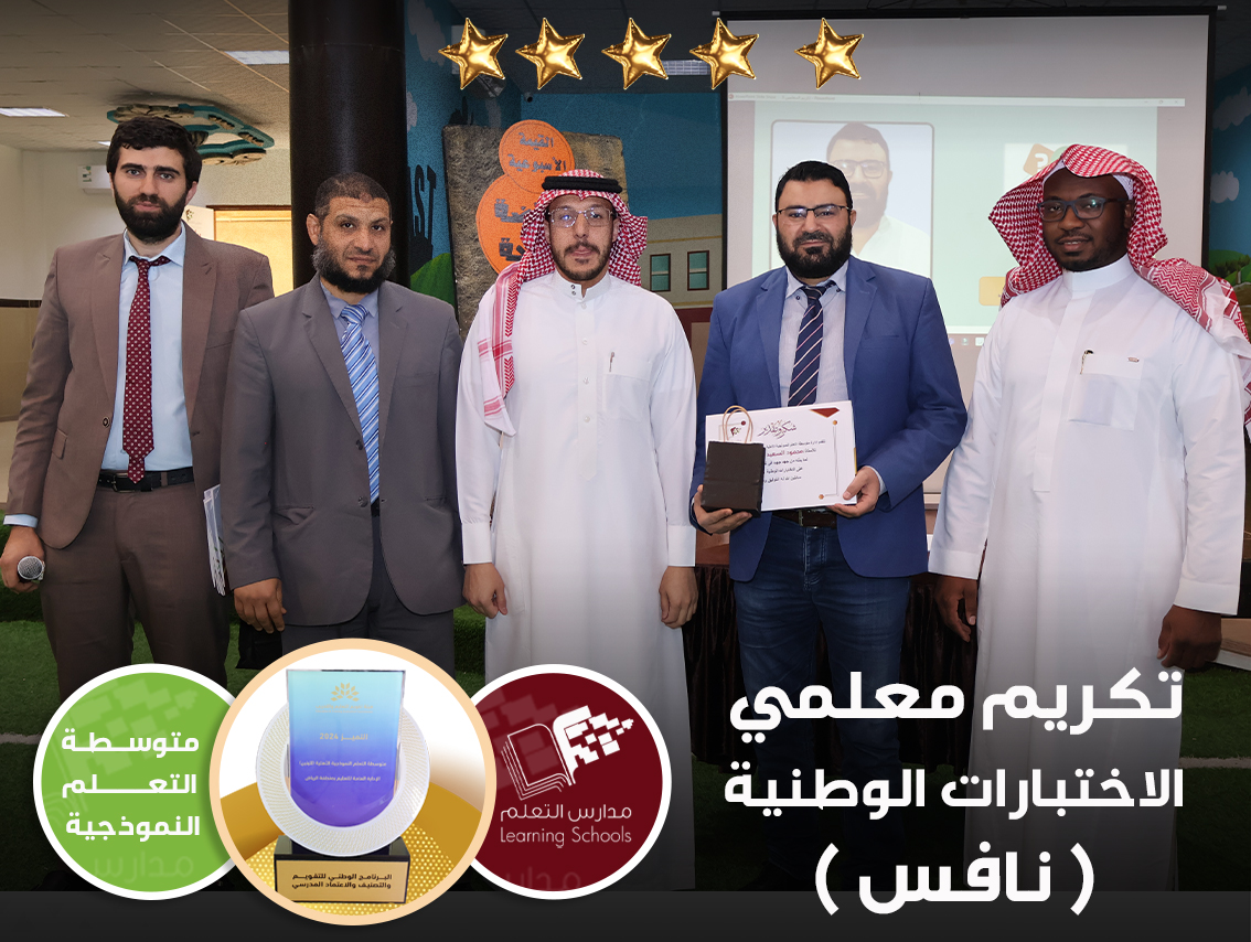 تكريم معلمي الاختبارات الوطنية ( نافس )