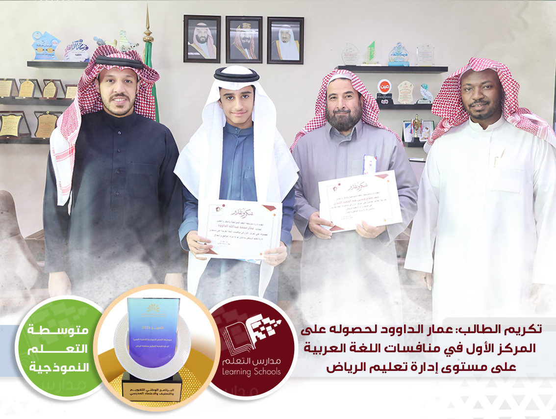 تكريم الطالب: عمار الداوود لحصوله على  المركز الأول في منافسات اللغة العربية   على مستوى إدارة تعليم الرياض 